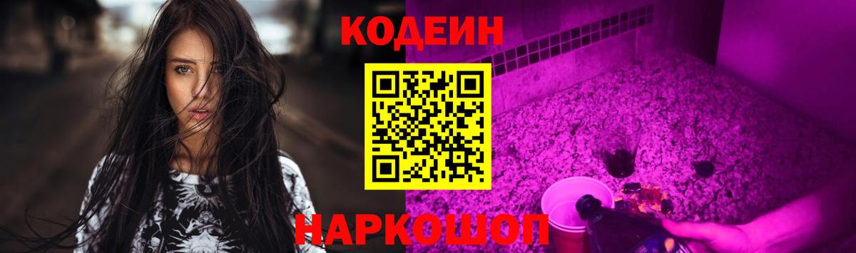 Кодеин Purple Drank  Кодеиновый сироп Lean напиток Lean (лин)  Вход с VPN  Минеральные Воды 
